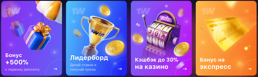 Бонус за регистрацию в 1Win